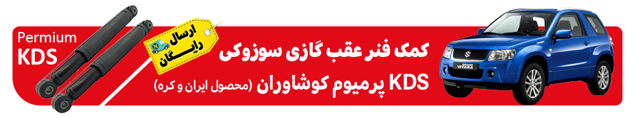 کمک فنر گازی عقب سوزوکی