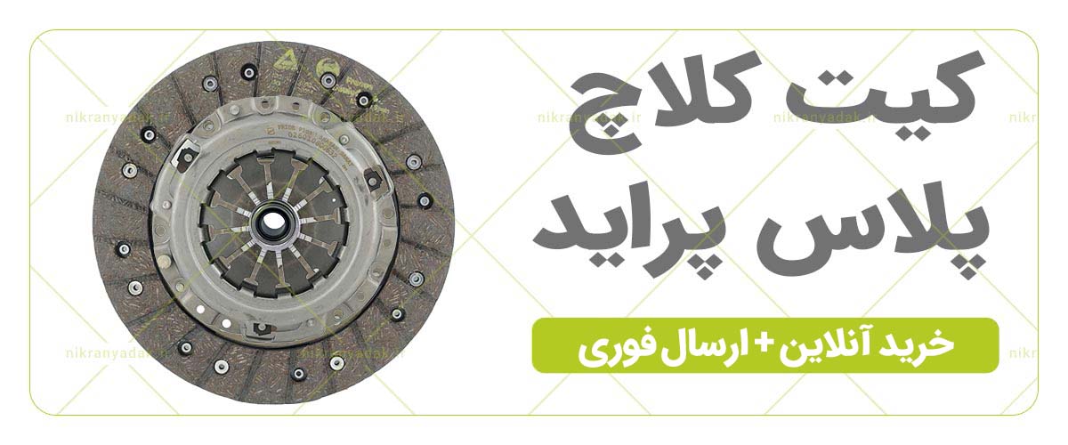 خرید کیت کلاچ پراید