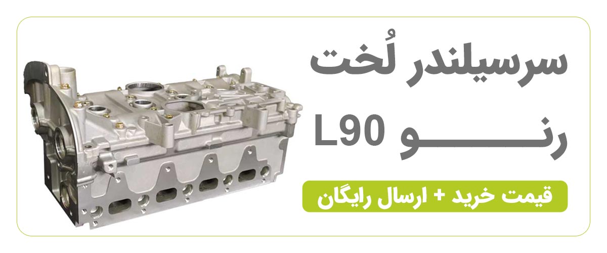 خرید سرسیلندر ال 90