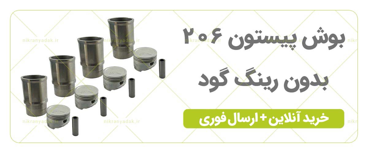 خرید بوش پیستون بدون رینگ 206