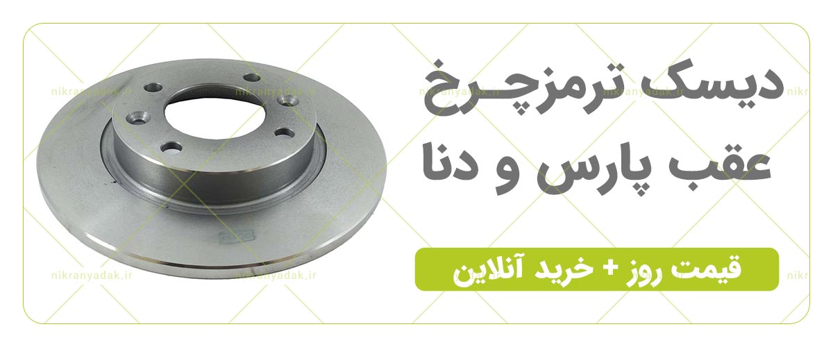 خرید دیسک چرخ عقب پارس سمند دنا توربو