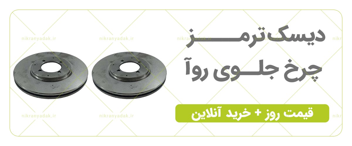 خرید دیسک ترمز چرخ جلو روآ