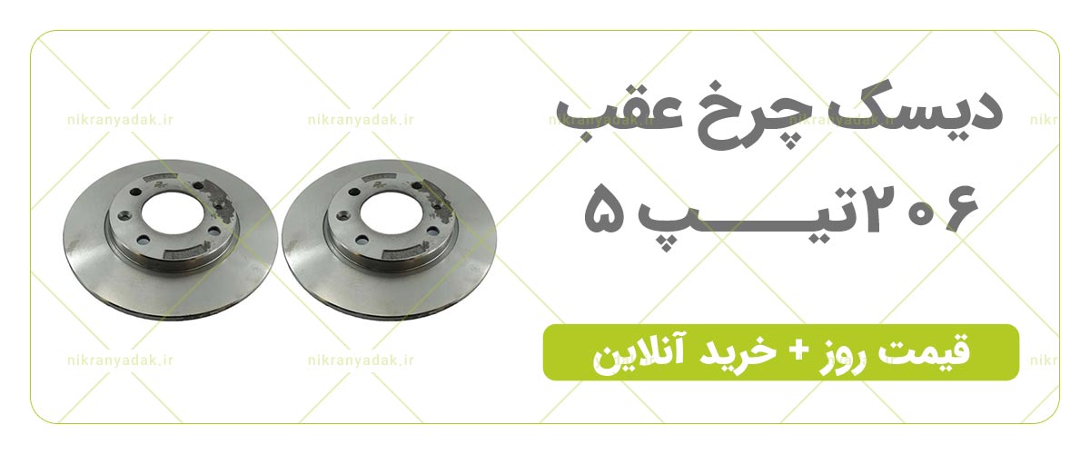 دیسک چرخ عقب 206 تیپ 5