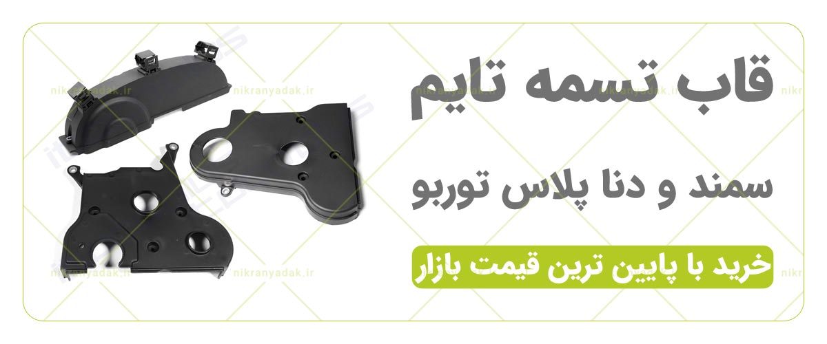 قاب تسمه تایم سمند قاب تایم دنا