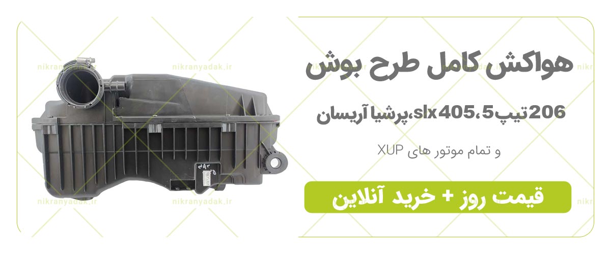 هواکش کامل 206 تیپ 5 رانا 207 پارس پرشیا 405 آریسان