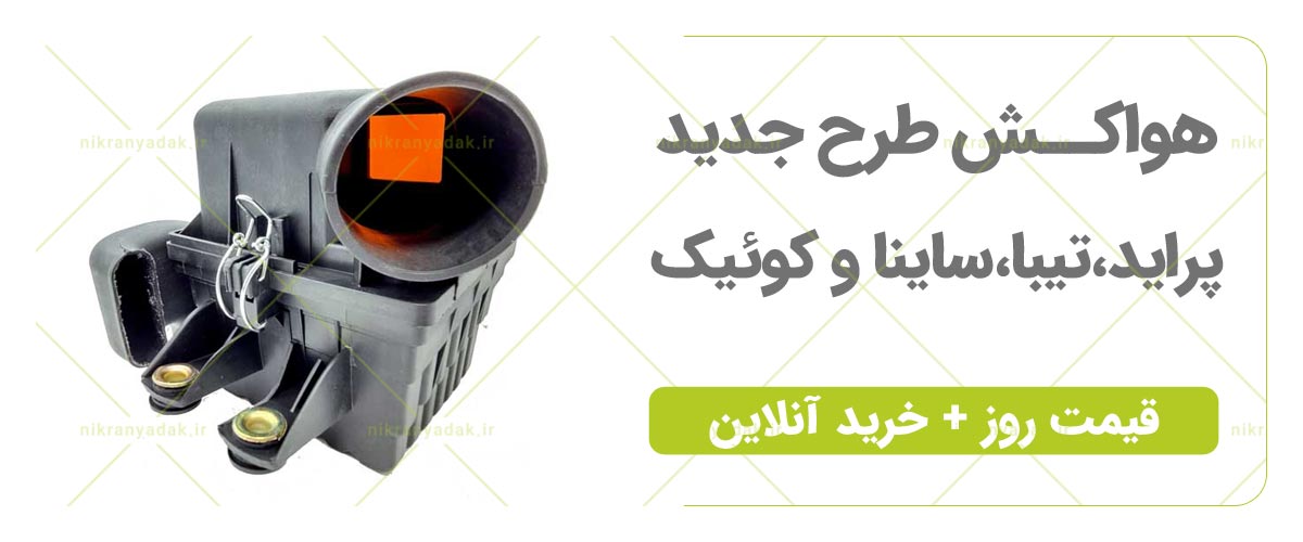 هواکش پراید تیبا ساینا کوییک