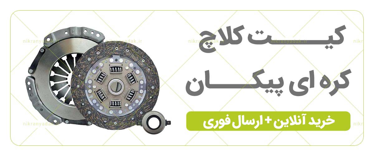 خرید کیت کلاچ پیکان