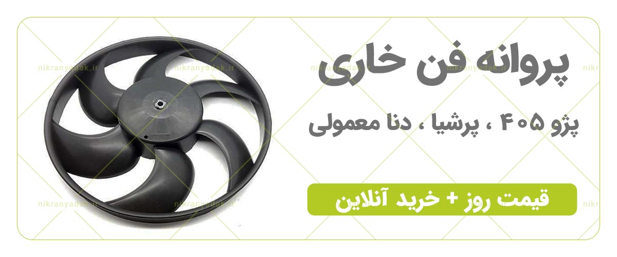 عکس پروانه فن پژو 405 پژو پرشیا پارس دنا