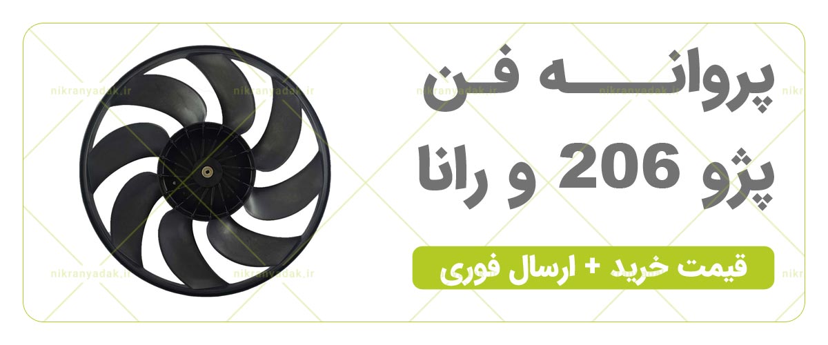 خرید پروانه فن 206 و پروانه فن رانا