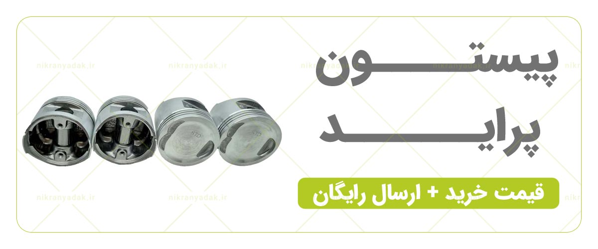 خرید پیستون پراید