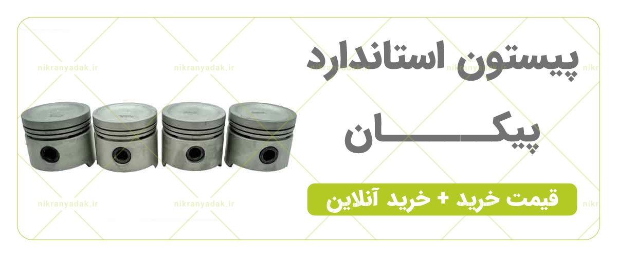 خرید پیستون پیکان