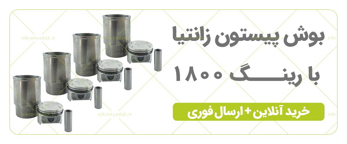 خرید بوش پیستون زانتیا 1800