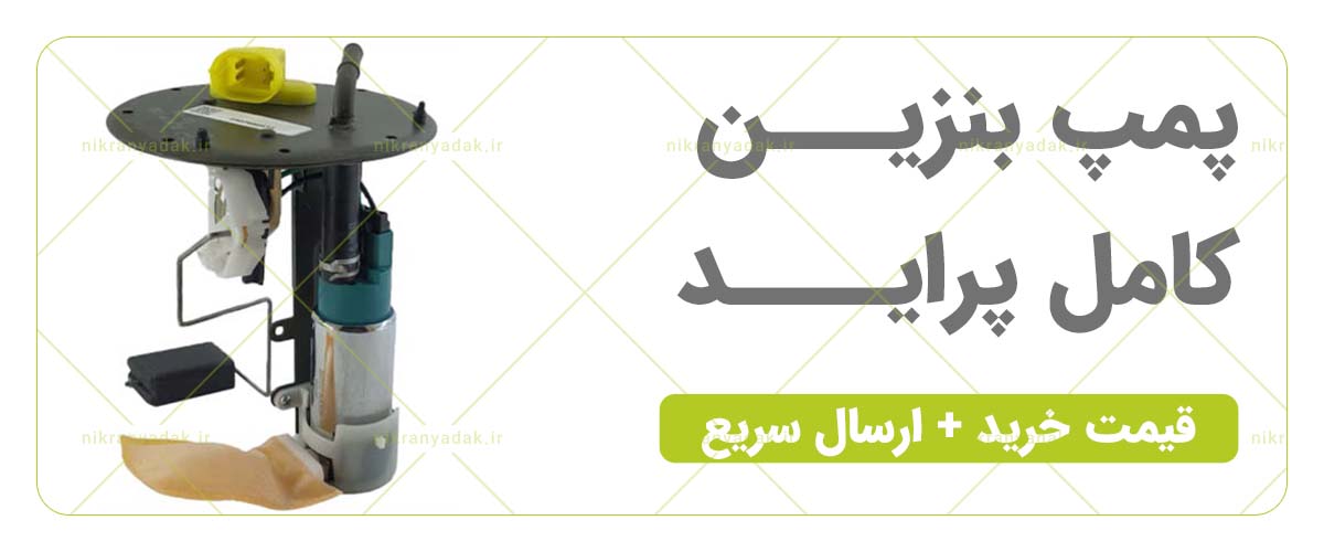 خرید پمپ بنزین پراید