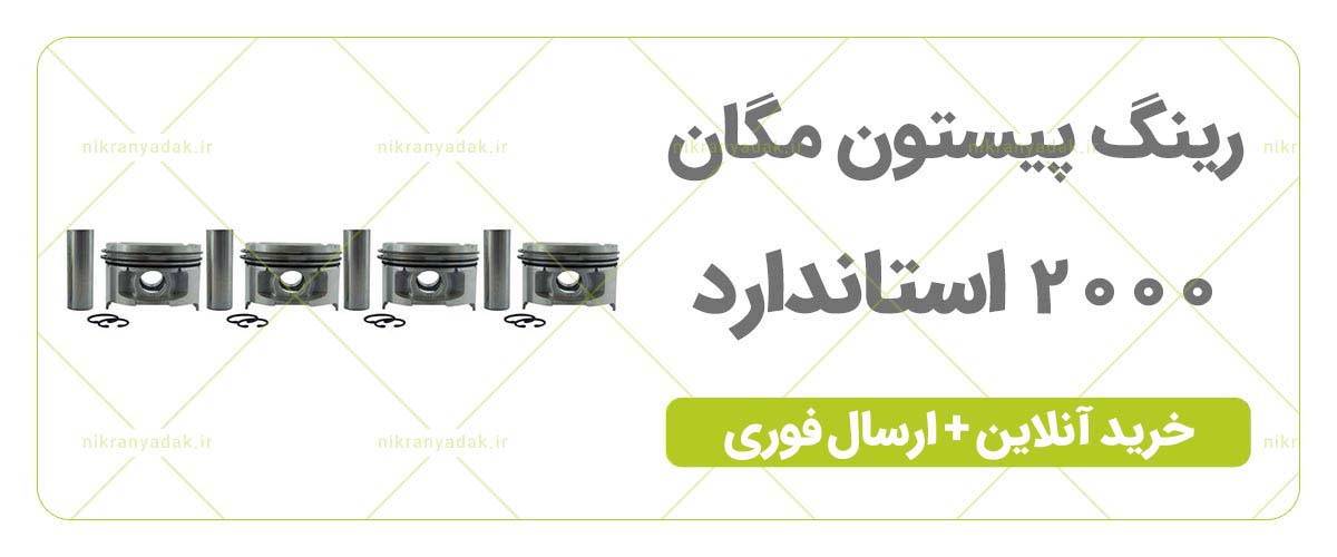 خرید رینگ پیستون مگان 1600 2000