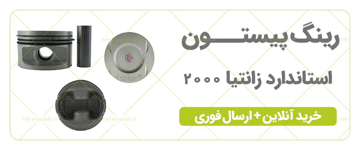خرید رینگ پیستون 2000 زانتیا