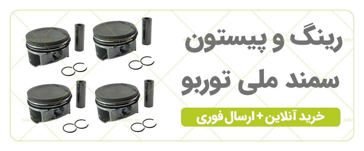 خرید رینگ پیستون سمند