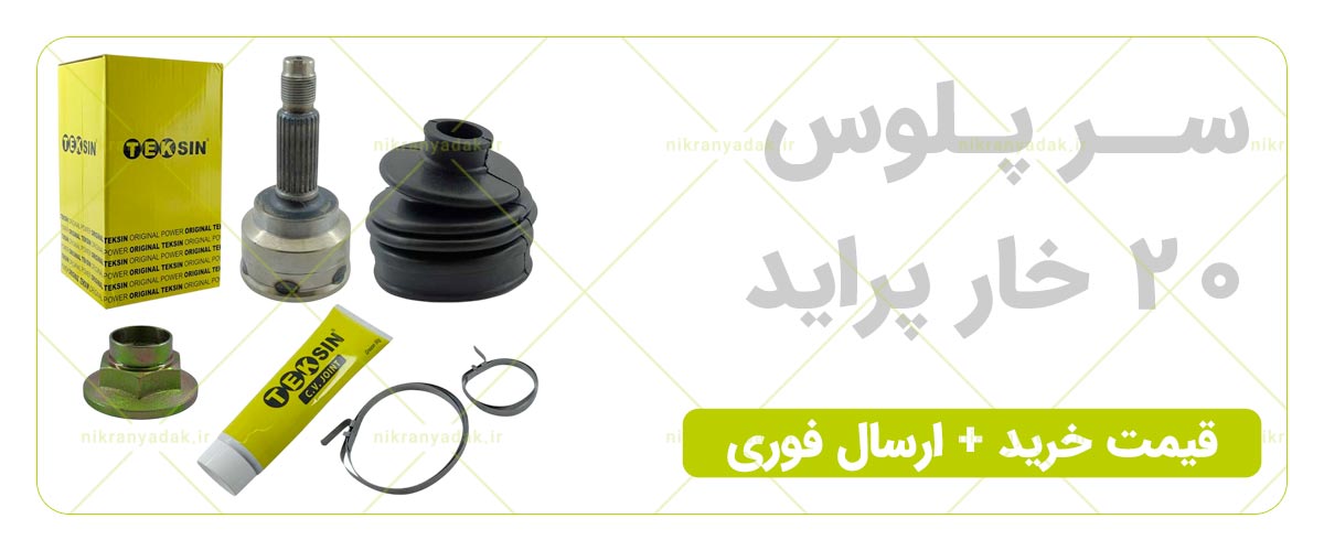 خرید سرپلوس 20 خار پراید