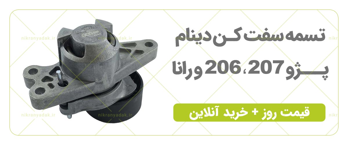 تسمه سفت کن دینام 206 رانا 207