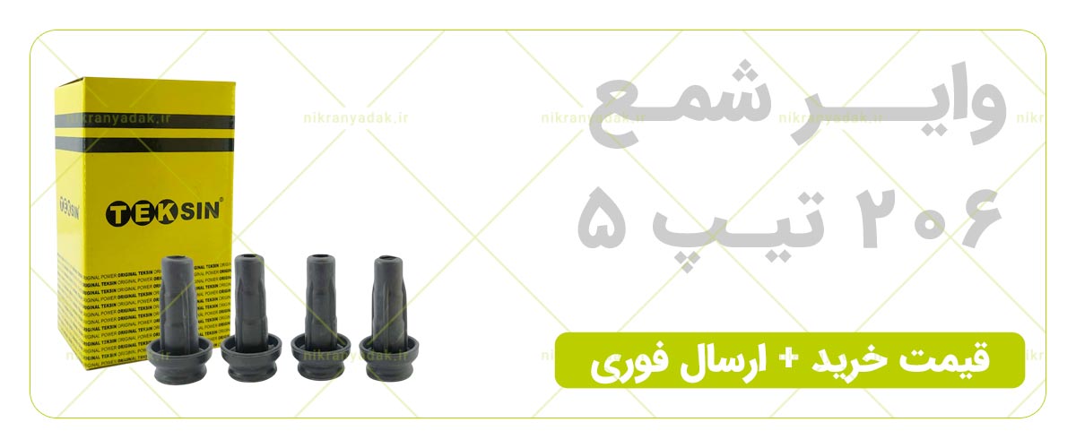 خرید وایر شمع 206 تیپ 5