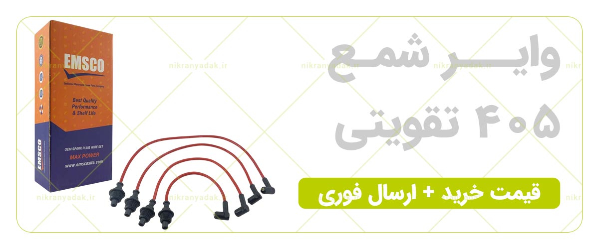 خرید وایر شمع 405