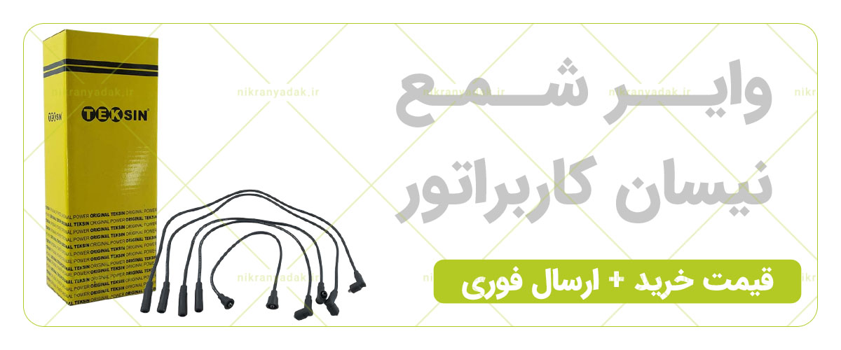 خرید وایر شمع نیسان