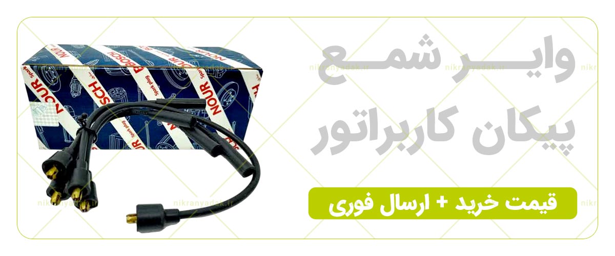 خرید وایر شمع کاربراتور پیکان