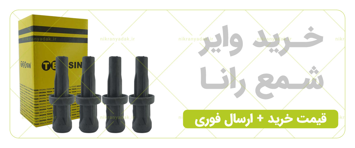خرید وایر شمع رانا