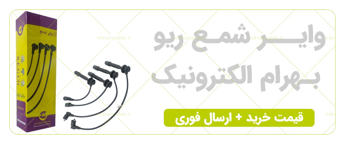 خرید وایر شمع ریو