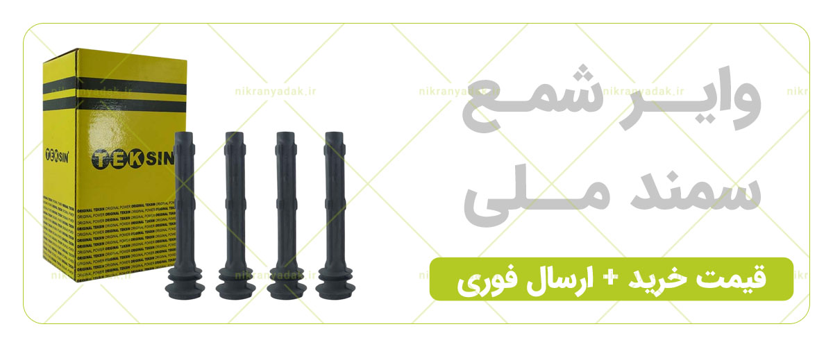 خرید وایر شمع سمند ملی