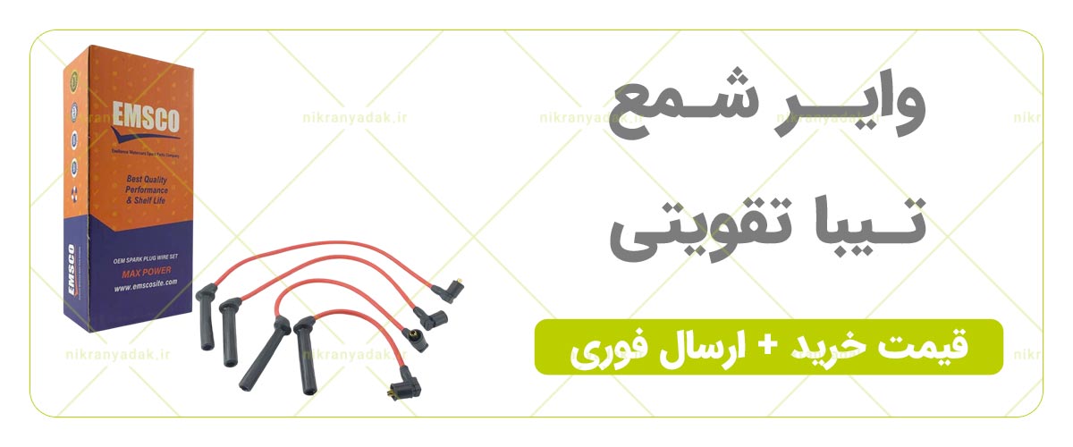 خرید وایر شمع تیبا ساینا کوییک