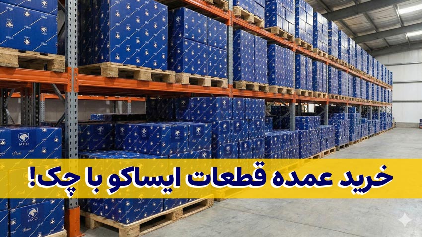 خرید عمده قطعات ایساکو