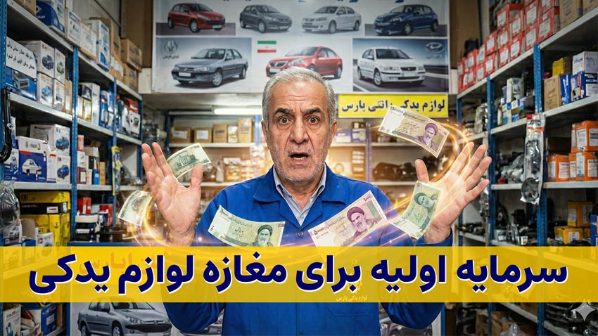 سرمایه اولیه برای لوازم یدکی خودرو