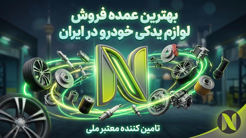 بهترین عمده فروشی لوازم یدکی ایران