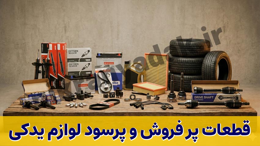 پرفروش ترین پرسودترین قطعات لوازم یدکی