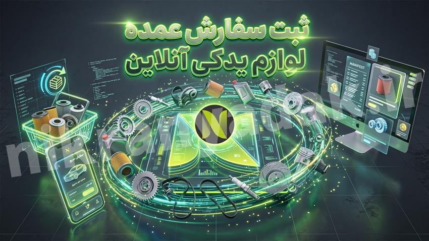 ثبت سفارش آنلاین لوازم یدکی عمده