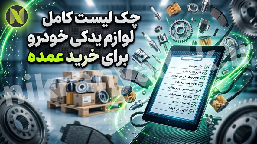 لیست لوازم یدکی خودرو برای مغازه