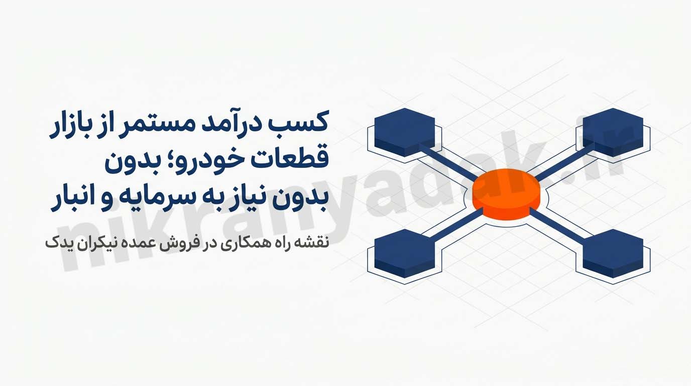 کسب درآمد با همکاری در فروش لوازم یدکی ماشین