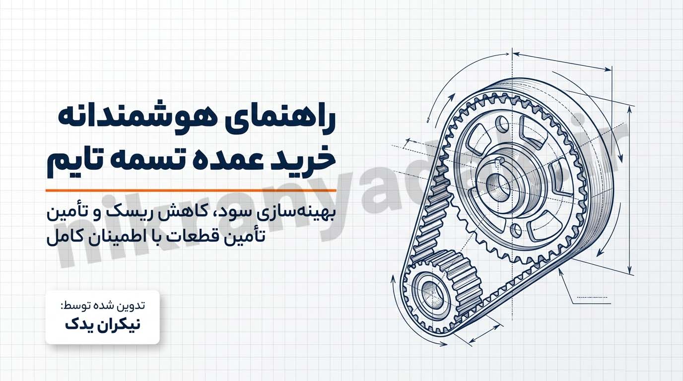 خرید و پخش عمده انواع تسمه تایم