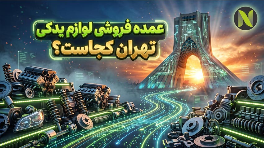 خرید عمده قطعات یدکی از تهران
